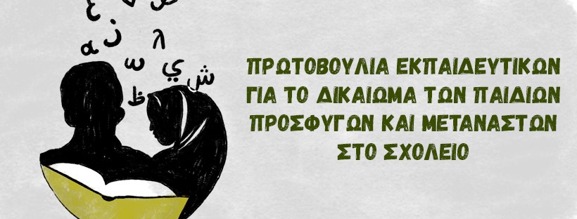 protovoulia_ekpaideytikon_padion_prosfygon_kai_metanaston.jpg protovoulia_ekpaideytikon_padion_prosfygon_kai_metanaston.jpg