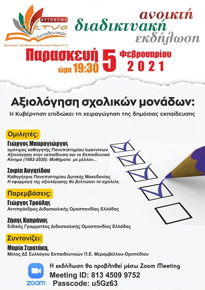 ekdilosi_autonomo_diktyo.jpg ekdilosi autonomo diktyo