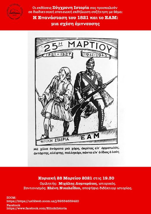 Η Επανάσταση του 1821 και το ΕΑΜ: Μία σχέση έμπνευσης