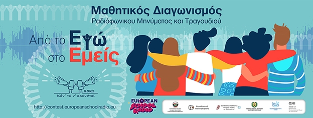 banner_kan_to_n_akoystei_2021.jpg μαθητικός διαγωνισμός