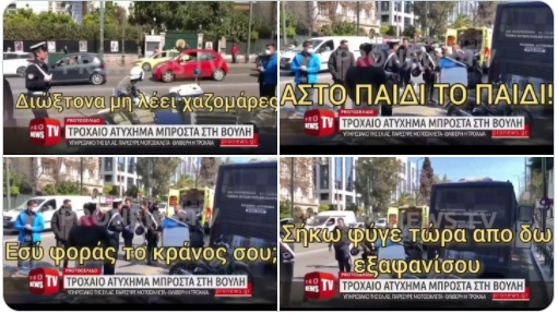 τροχαίο στη Βουλή