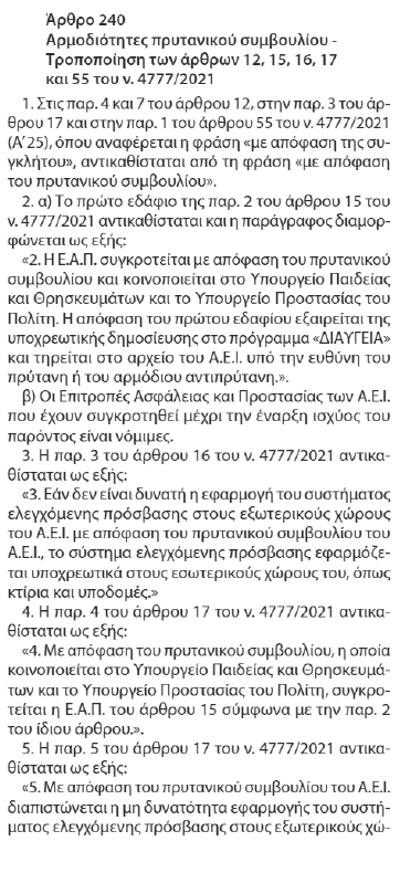 arthro_240.jpg πρυτανικά συμβούλια