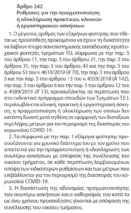 arthro_242.jpg άρθρο 242
