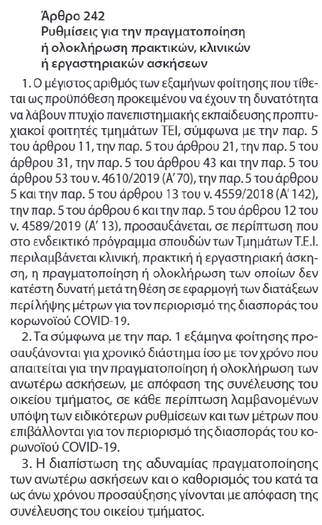 άρθρο 242