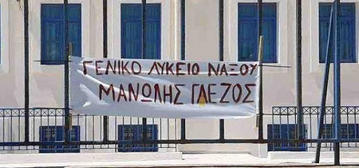 ΓΕΛ Νάξου "Μανώλης Γλέζος"