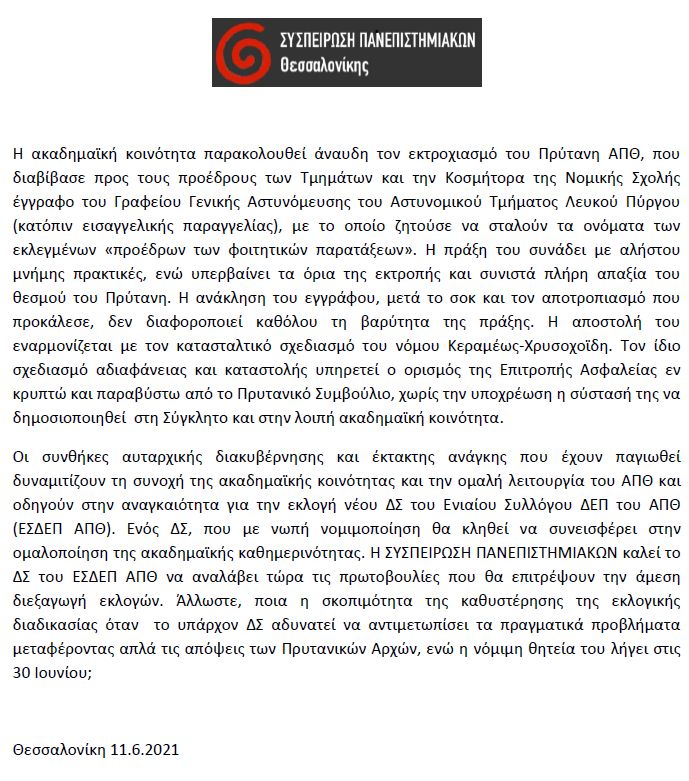 syspeirosi_panepistimiakon_thessalonikis.jpg syspeirosi panepistimiakon thessalonikis