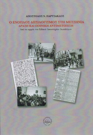 o_enoplos_dosilogismos_sti_messinia.jpg Εκδοτικός οίκος Εταιρεία Σύγχρονης Ιστορίας