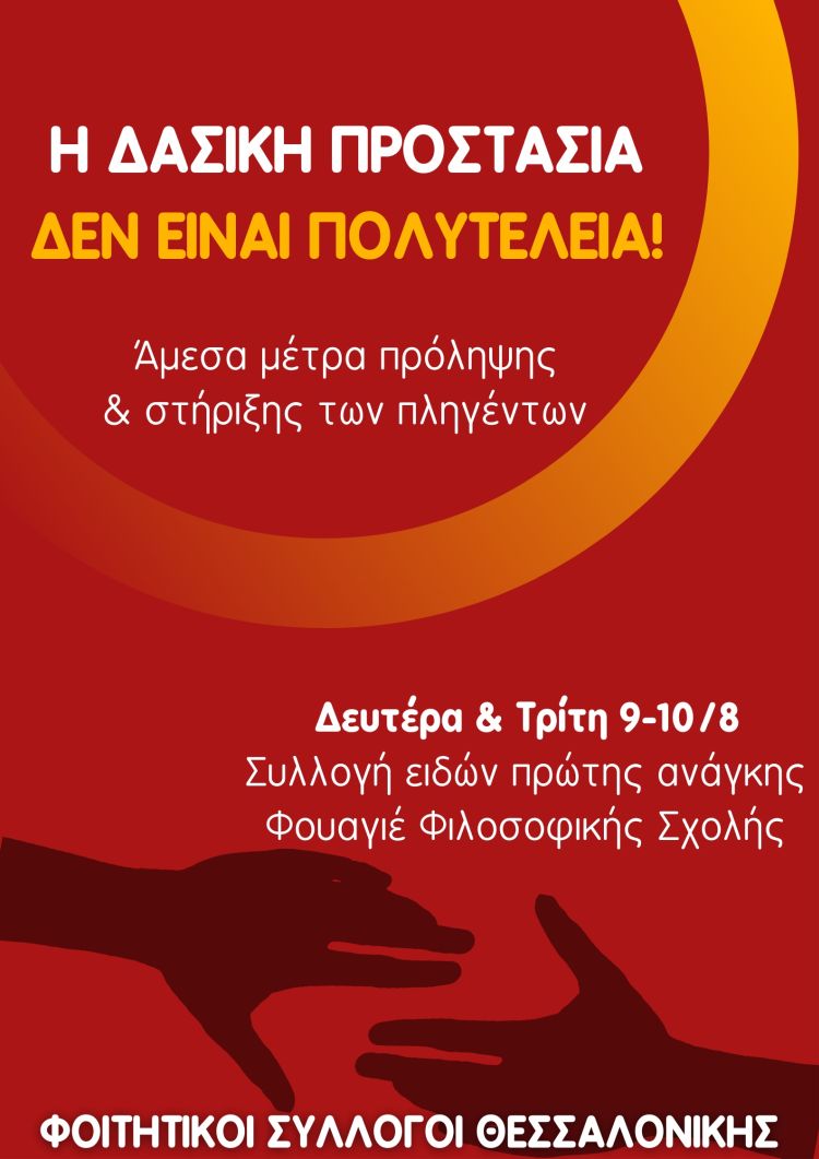 Η δασική προστασία δεν είναι πολυτέλεια