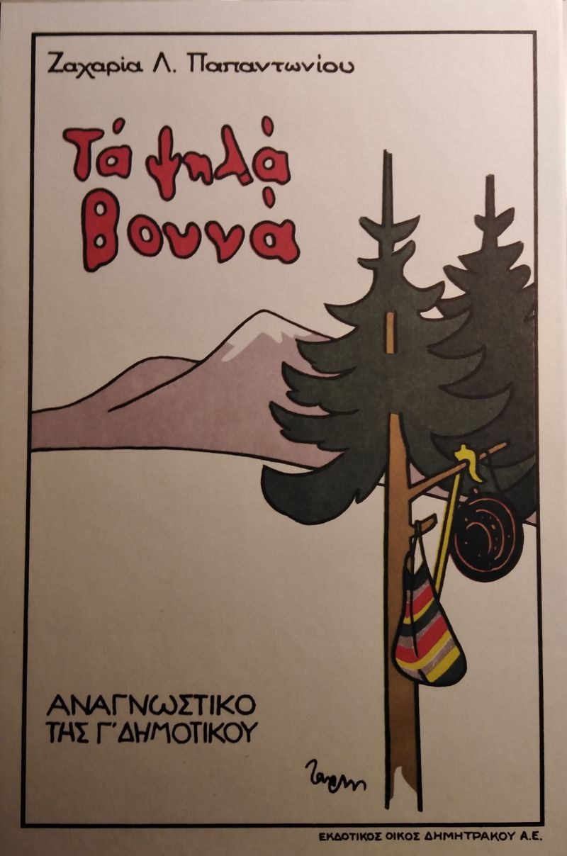 ta_psila_boyna.jpg Ζαχαρία Παπαντωνίου, Τα ψηλά βουνά, αναγνωστικό της Γ΄ Δημοτικού