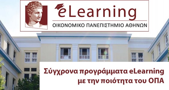 Οικονομικό Πανεπιστήμιο Αθηνών - ΟΠΑ