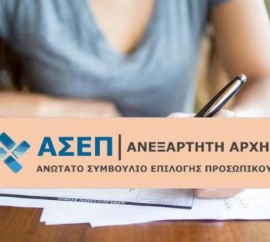 Διαγωνισμός ΑΣΕΠ 2024