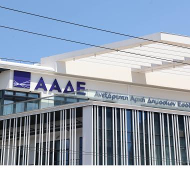 ΑΑΔΕ