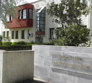  Εθνική Σχολή Δικαστικών Λειτουργών (ΕΣΔι)