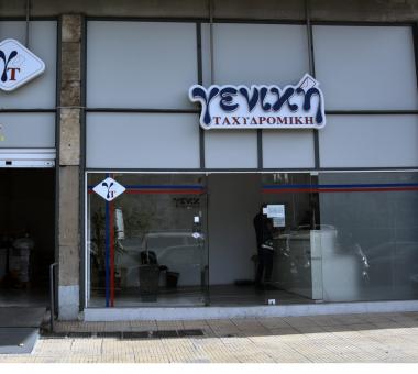 Γενική Ταχυδρομική