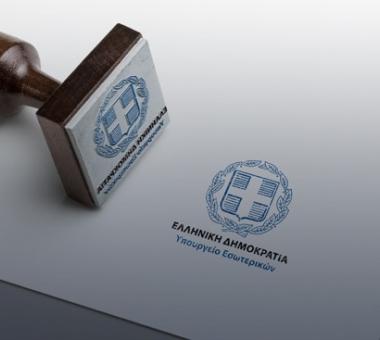 Υπουργειο Εσωτερικων