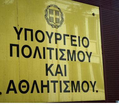 Υπουργείο Πολιτισμού