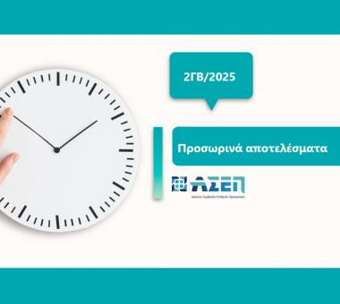 Προσωρινά αποτελέσματα ΑΣΕΠ