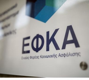 ΕΦΚΑ