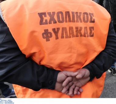 σχολικοί φύλακες