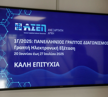 Τηλεόραση με εικόνα που γράφει ΑΣΕΠ 1Γ/2025 πανελλήνιος γραπτός διαγωνισμός