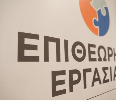 Επιθεώρηση Εργασίας