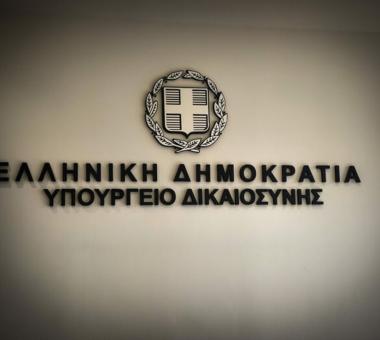 υπουργείο δικαιοσύνης ΕΣΔΙ