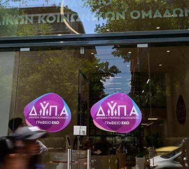 Δημόσια Υπηρεσία Απασχόλησης (ΔΥΠΑ)