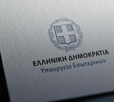 υπουργείο Εσωτερικών