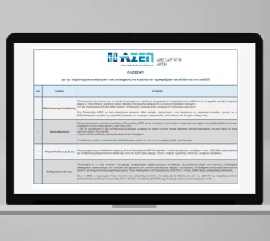 Επικαιροποιημένη έκδοση για το Γλωσσάρι Προκηρύξεων του ΑΣΕΠ