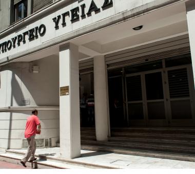 υπουργείο Υγείας