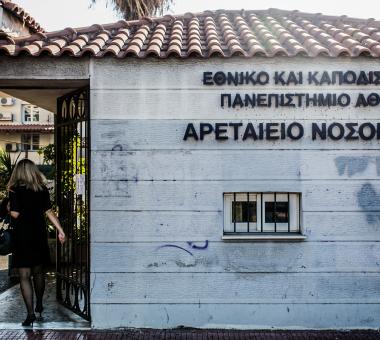 Προσλήψεις στο Αρεταίειο νοσοκομείο