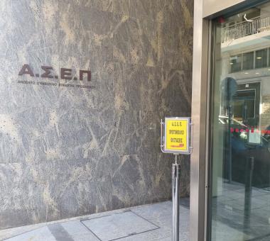 ΑΣΕΠ