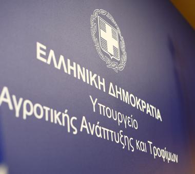 Ypoyrgeio αγροτικης ανάπτυξης
