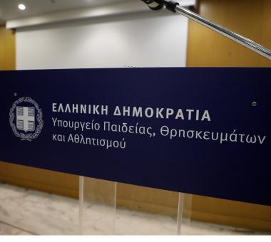 Υπουργείο Παιδείας ΥΠΑΙΘΑ