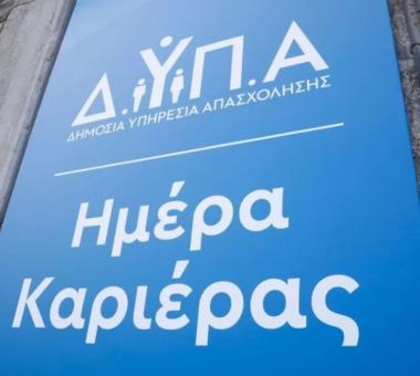 ημέρα καριέρας ΔΥΠΑ
