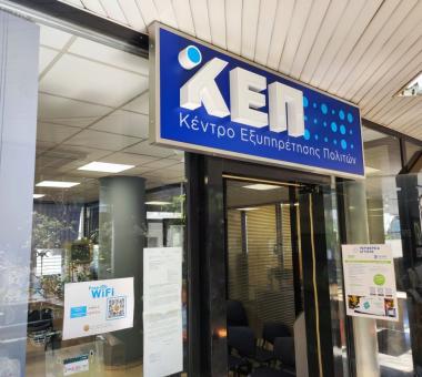 Κέντρα Εξυπηρέτησης Πολιτών