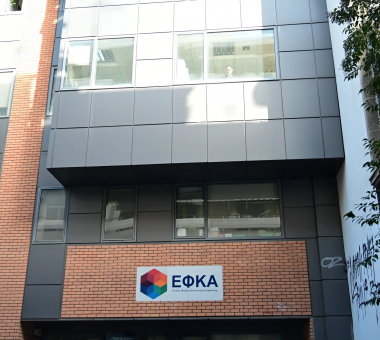 Κτήριο με λογότυπο Ηλεκτρονικός Εθνικός Φορέας Κοινωνικής Ασφάλισης (e-ΕΦΚΑ)
