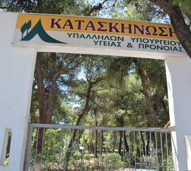 Κατασκήνωση Υπαλλήλων Υπουργείου Υγείας και Πρόνοιας