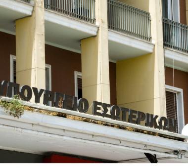 Υπουργείο Εσωτερικών