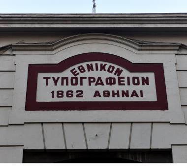 ΑΣΕΠ: Νέα υποβολή δικαιολογητικών για το Εθνικό Τυπογραφείο