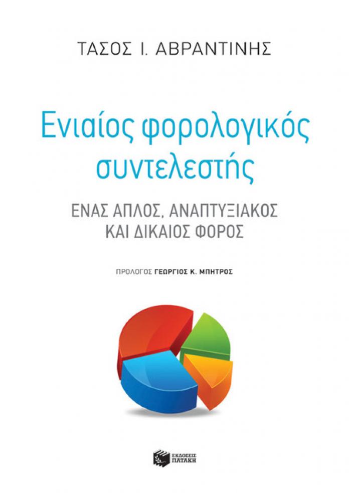 flat_tax.jpeg Ενιαίος φορολογικός Συντελεστής: Ένας απλός, αναπτυξιακός και δίκαιος φόρος