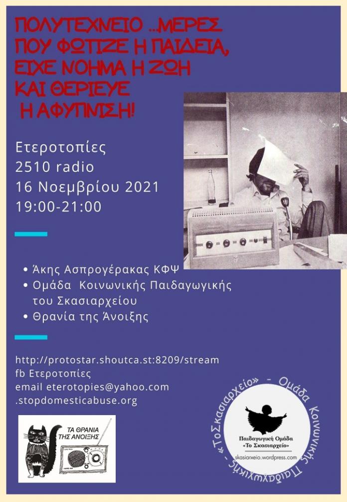 radio_2510_skasiarheio_2021.jpg Τα θρανία της άνοιξης