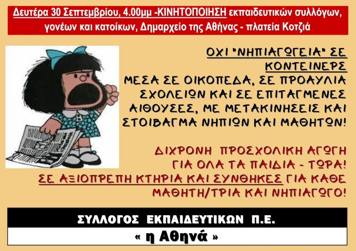 Κινητοποίηση εκπαιδευτικών για την προσχολική αγωγή στο Δήμο Αθηναίων 