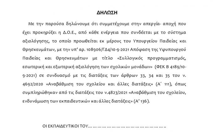 shedio_dilosis_gia_tin_apergia_apohi_aytoaxiologisis_9-2021.jpg shedio_dilosis_gia_tin_apergia_apohi_aytoaxiologisis_9-2021.jpg