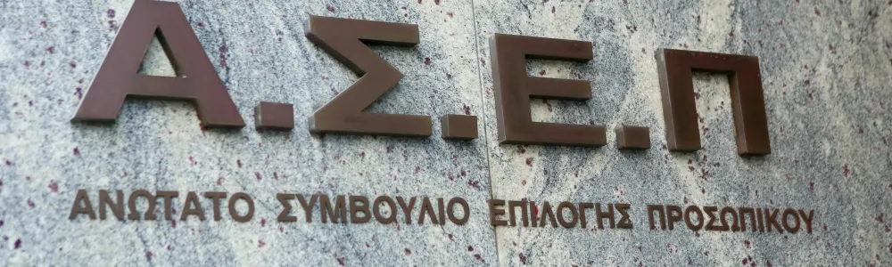 ΑΣΕΠ