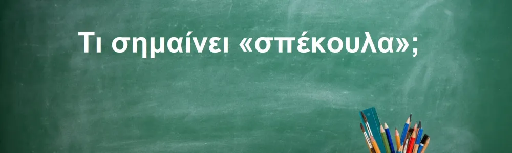 Σπέκουλα