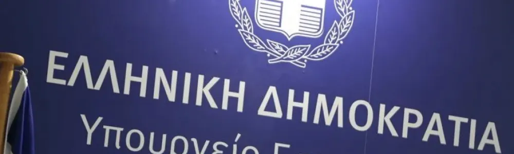 υπουργειο εσωτερικών