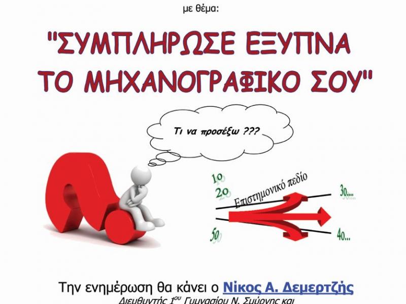 Συμπλήρωσε έξυπνα το μηχανογραφικό σου | Alfavita