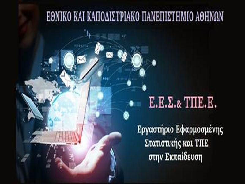 Μοριοδοτούμενο Επιμορφωτικό Σεμινάριο ΕΚΠΑ: «Ηλεκτρονική Διοικητική Διαχείριση και Οργάνωση Σχολικών Μονάδων»