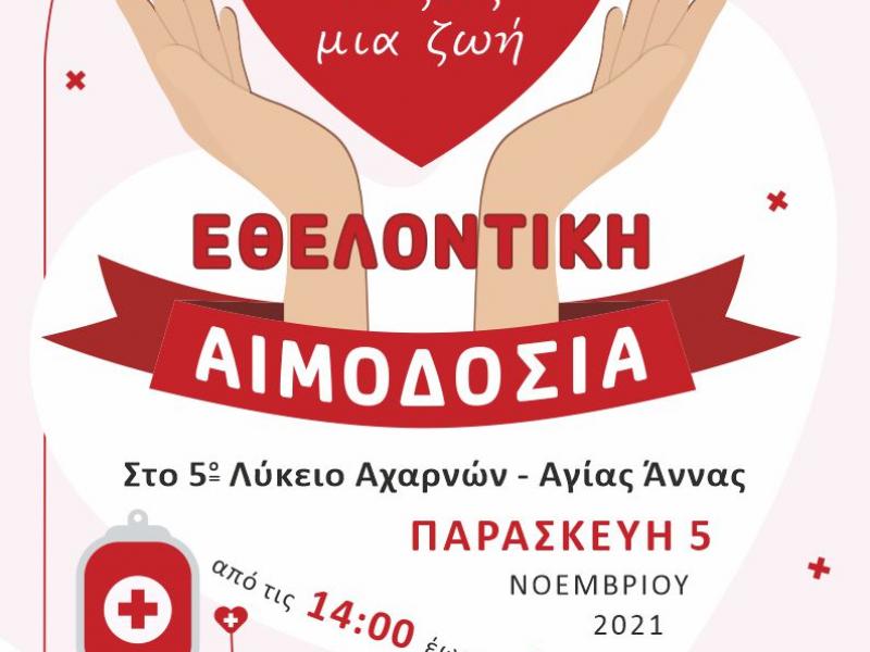 Μαθητές στην Αχαρνών: Οργανώνουν εθελοντική αιμοδοσία στις 5/11